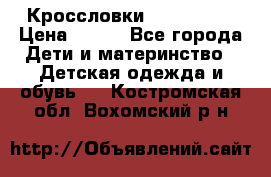 Кроссловки  Air Nike  › Цена ­ 450 - Все города Дети и материнство » Детская одежда и обувь   . Костромская обл.,Вохомский р-н